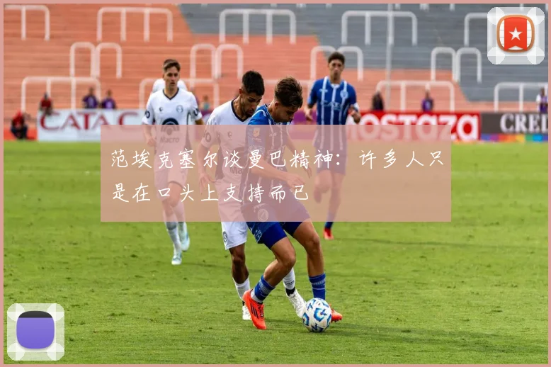 范埃克塞尔谈曼巴精神：许多人只是在口头上支持而已