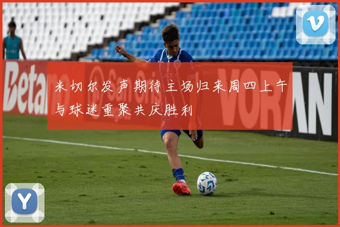 米切尔发声期待主场归来周四上午与球迷重聚共庆胜利