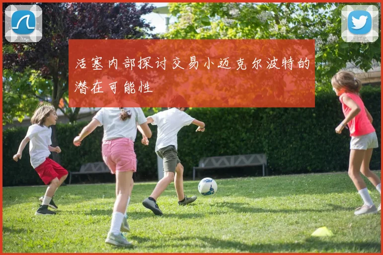 活塞内部探讨交易小迈克尔波特的潜在可能性
