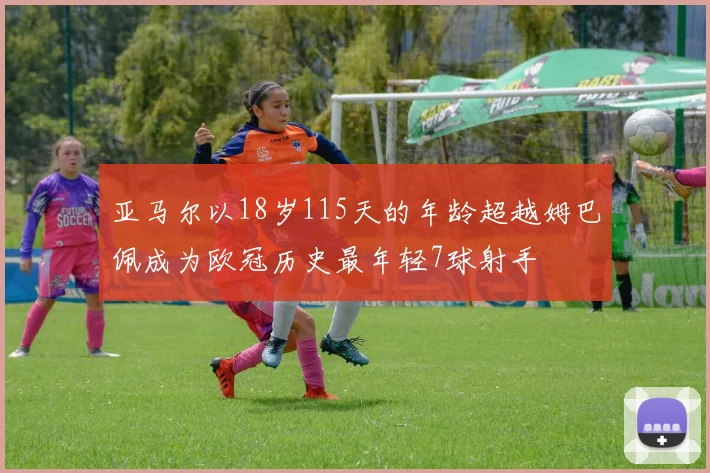 亚马尔以18岁115天的年龄超越姆巴佩成为欧冠历史最年轻7球射手