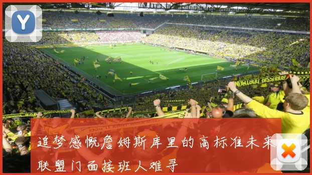 追梦感慨詹姆斯库里的高标准未来联盟门面接班人难寻