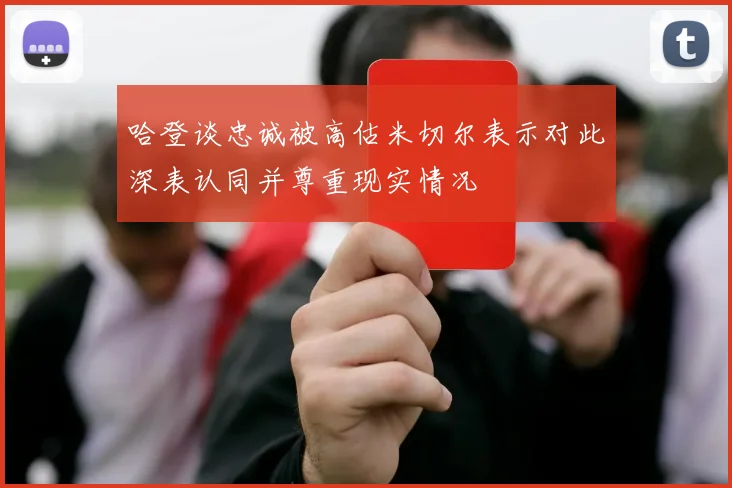 哈登谈忠诚被高估米切尔表示对此深表认同并尊重现实情况
