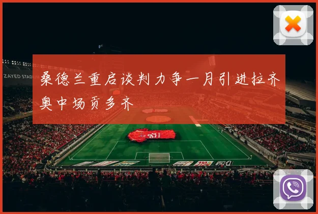 桑德兰重启谈判力争一月引进拉齐奥中场贡多齐