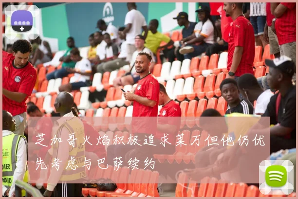 芝加哥火焰积极追求莱万但他仍优先考虑与巴萨续约