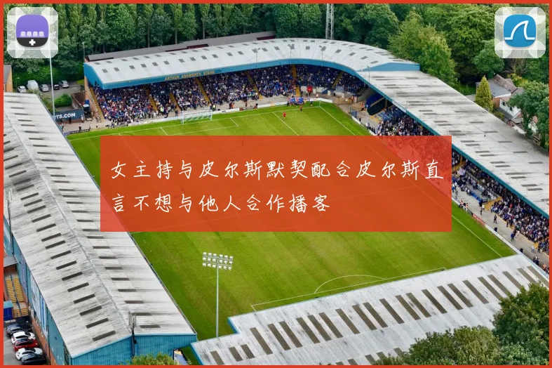 女主持与皮尔斯默契配合皮尔斯直言不想与他人合作播客