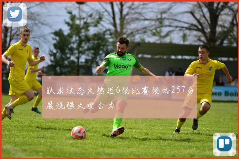 狄龙状态火热近6场比赛场均257分展现强大攻击力