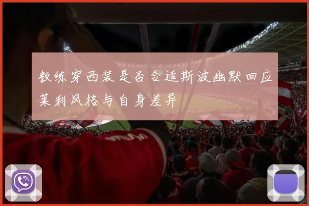 教练穿西装是否合适斯波幽默回应莱利风格与自身差异
