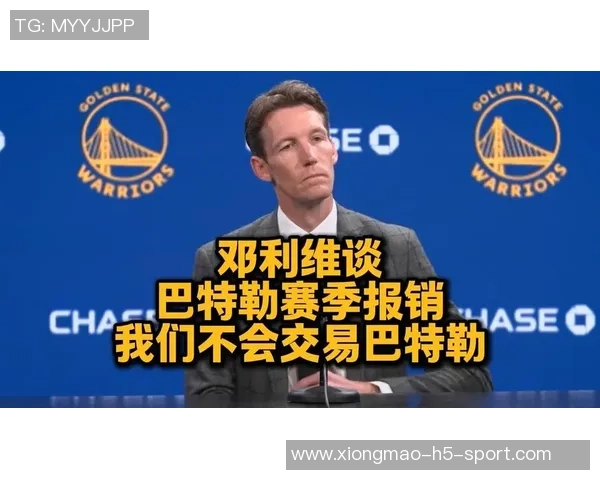 邓利维认为勇士难以再完成类似巴特勒的重磅交易